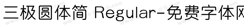 三极圆体简 Regular字体转换